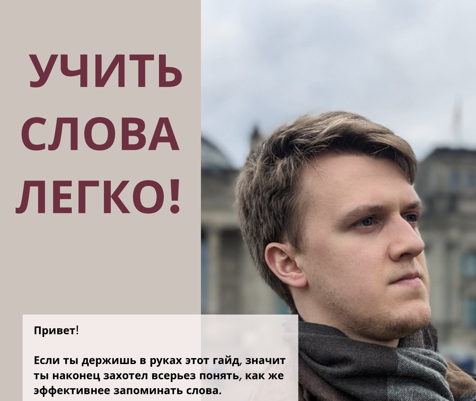 Гайд Как учить слова